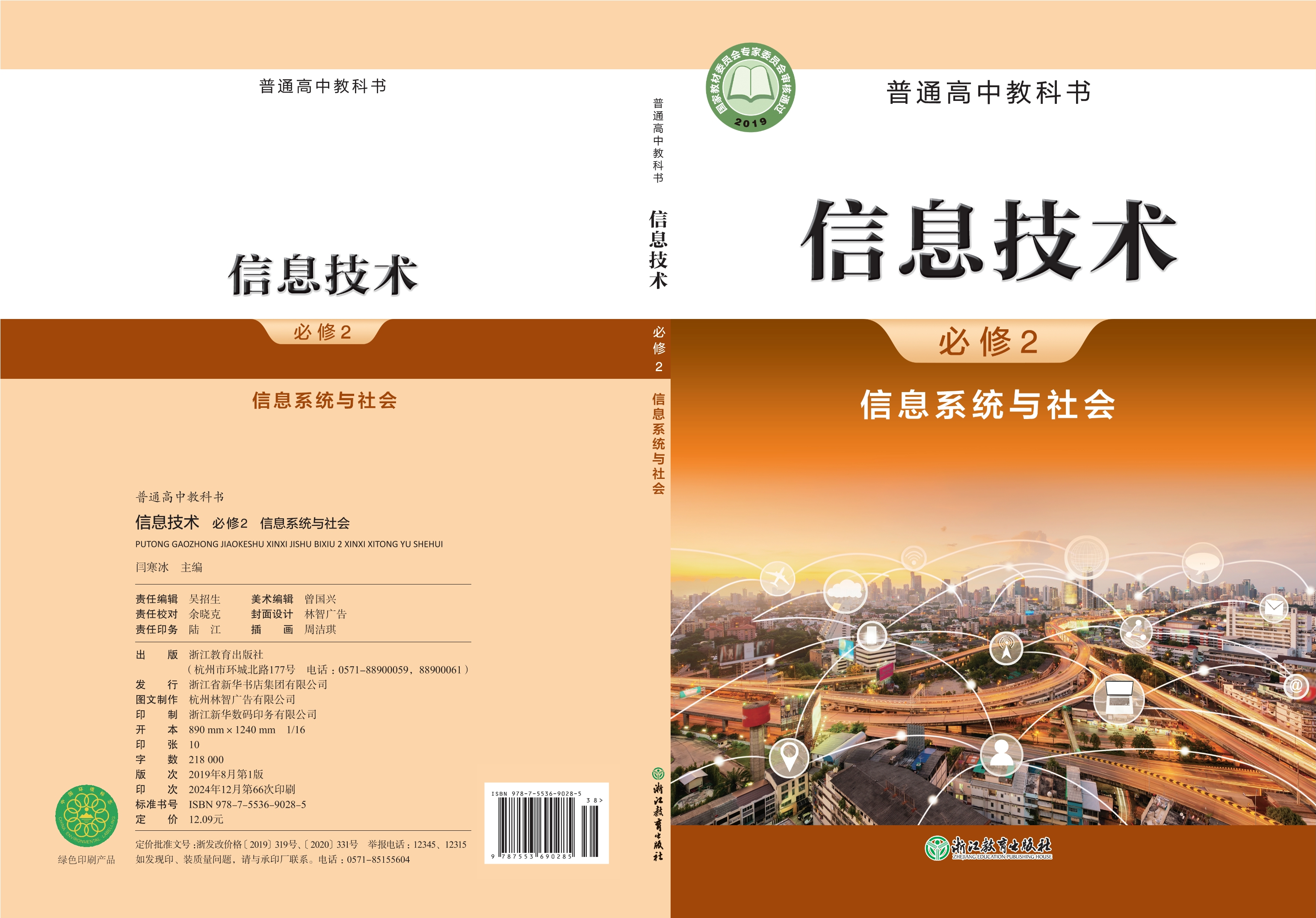 普通高中教科书·信息技术必修2 信息系统与社会